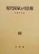 Gendai kokka to shihōken