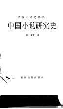 Zhongguo xiao shuo yan jiu shi