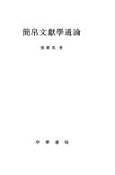 Jian bo wen xian xue tong lun