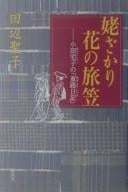 Ubazakari hana no tabigasa