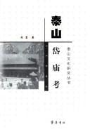 Tai Shan Dai miao kao =