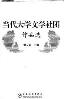 Dang dai da xue wen xue she tuan zuo pin xuan