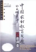 Zhongguo nong cun jiao yu fa zhan de qu yu cha yi