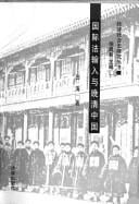 Guo ji fa shu ru yu wan Qing Zhongguo