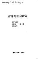 Xianggang de she hui zheng ce
