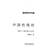 Zhongguo xing xian zhuang