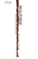 Kang Youwei xuan ji