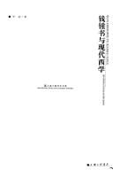 Qian Zhongshu yu xian dai xi xue =