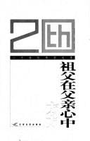 Zu fu zai fu qin xin zhong