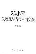 Deng Xiaoping fa zhan guan yu dang dai Zhongguo shi jian