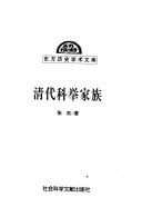 Qing dai ke ju jia zu