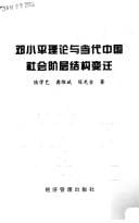 Deng Xiaoping li lun yu dang dai Zhongguo she hui jie ceng jie gou bian qian