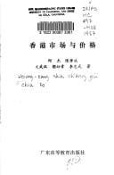 Xianggang shi chang yu jia ge