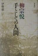 Yanagi Muneyoshi te to shite no ningen