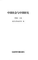 Zhongguo she hui yu Zhongguo yan jiu