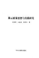 Chen Yun zheng ce si xiang yu shi jian yan jiu