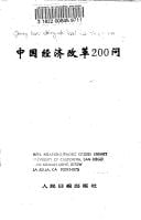 Zhongguo jing ji gai ge 200 wen