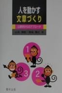 Hito o ugokasu bunshōzukuri