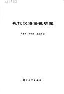 Xian dai Han yu yu jing yan jiu