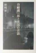 Tanizaki Junʾichirō to ikoku no gengo