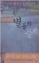 Pyŏldŭl ŭi tŭlpʻan