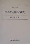 Tonkō hekiga fūkei no kenkyū