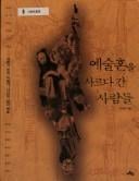 Yesul hon ŭl sarŭda kan saramdŭl