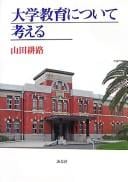 Daigaku kyōiku ni tsuite kangaeru
