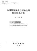 Zhongguo guo jia huan jing jing ji an quan de zheng ce mo ni fen xi