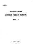 20 shi ji mo Zhongguo wen xue xian xiang yan jiu