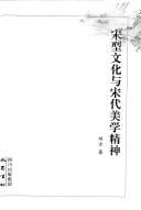 Song xing wen hua yu Song dai mei xue jing shen