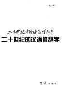 Er shi shi ji de han yu xiu ci xue
