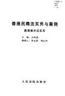 Xianggang hai guan fa shi wu (Xianggang min shang fa shi wu yu an li)