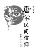 Tang Song min jian xin yang