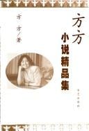 Fang Fang xiao shuo jing pin ji =