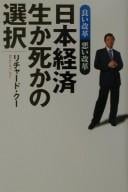 Nihon keizai sei ka shi ka no sentaku