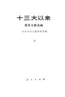 Shih san ta i lai chung yao wen hsien hsüan pien