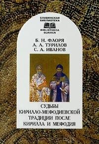 Sudʹby Kirillo-Mefodievskoĭ tradit︠s︡ii posle Kirilla i Mefodii︠a︡