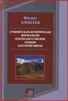 Сравнительно-историческая морфология нахско-дагестанских языков