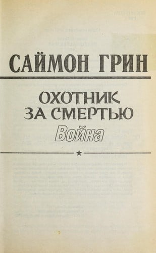 Okhotnik za smert £i Łu