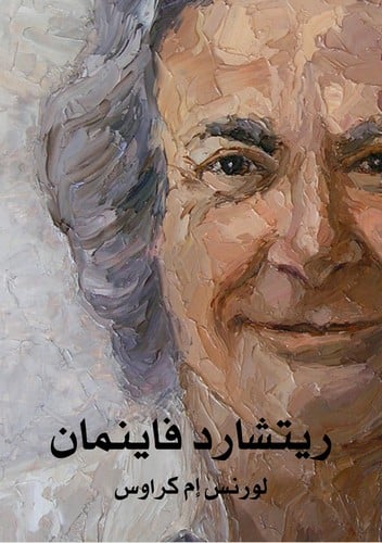 ريتشارد فاينمان