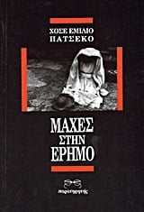 Μάχες στην έρημο