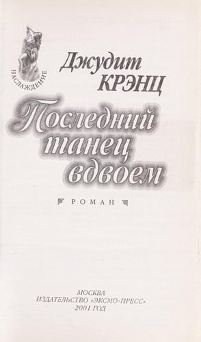 Poslednii  tanet Łs vdvoem