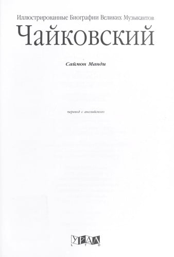 CHaikovskii : perevod s angliiskogo