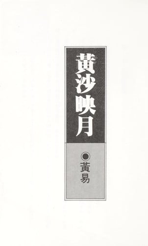 Huang sha ying yüeh