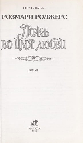 Lozh £ vo imi Ła li Łubvi