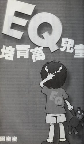 Pei yu gao EQ er tong