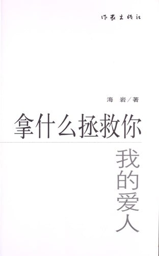 Na shen mo zheng jiu ni, wo de ai ren