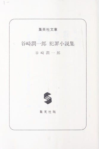 犯罪小説集