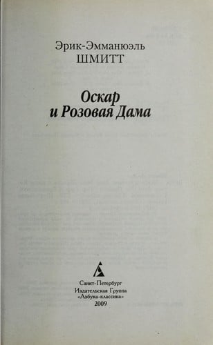 Oskar i rozovai Ła dama